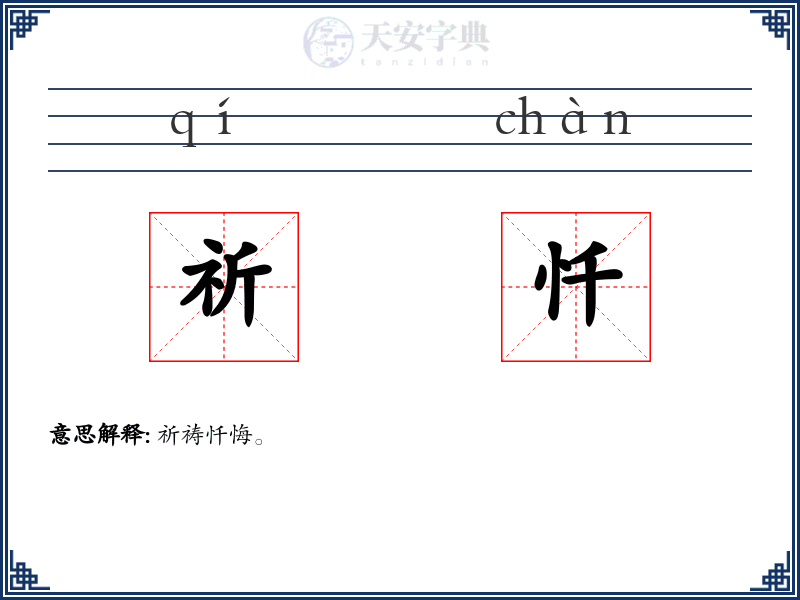 祈忏