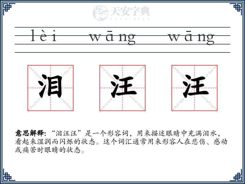 泪汪汪