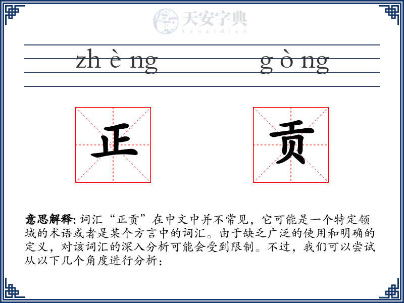 正贡