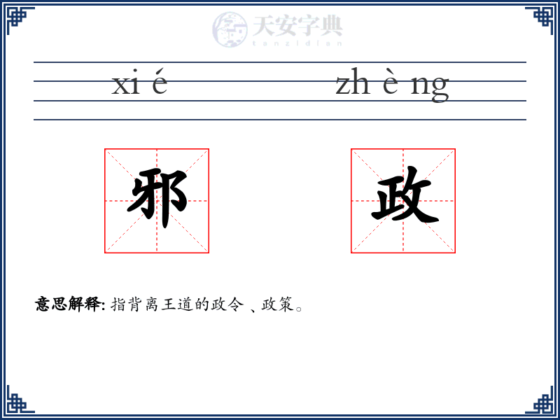 邪政