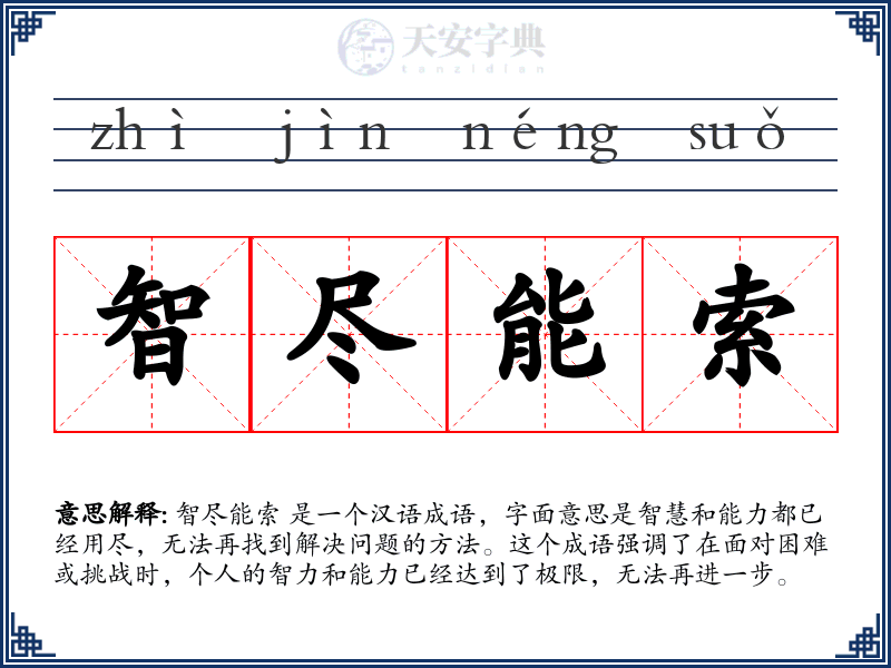 智尽能索