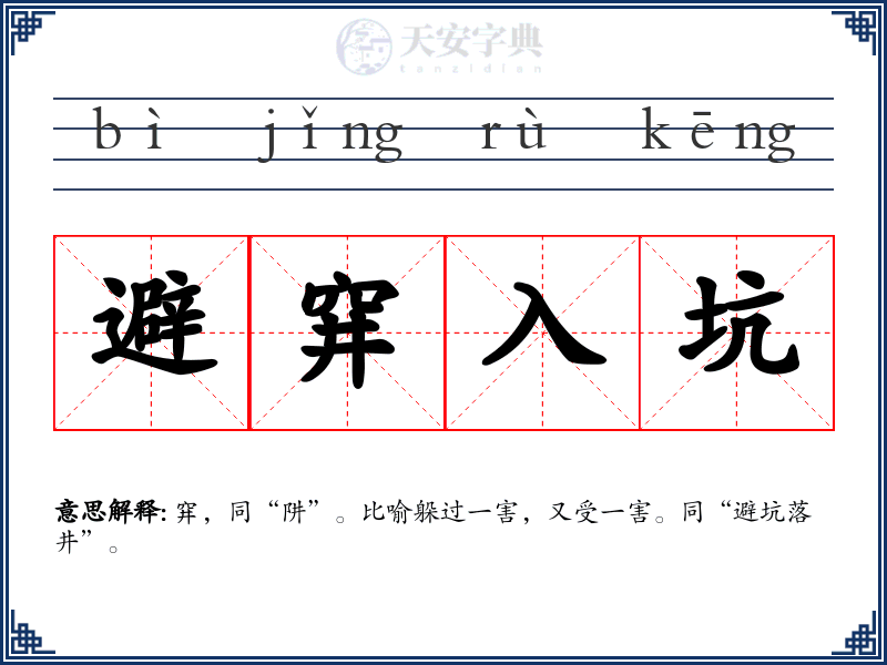 避穽入坑