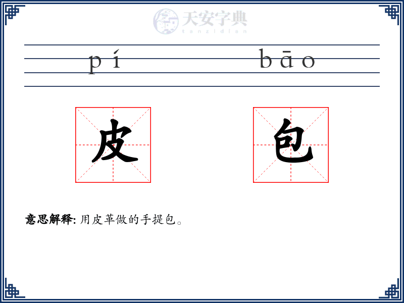 皮包