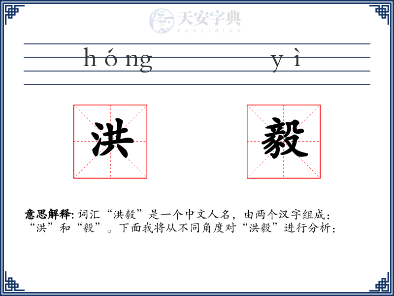 洪毅