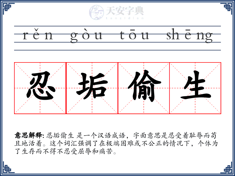 忍垢偷生