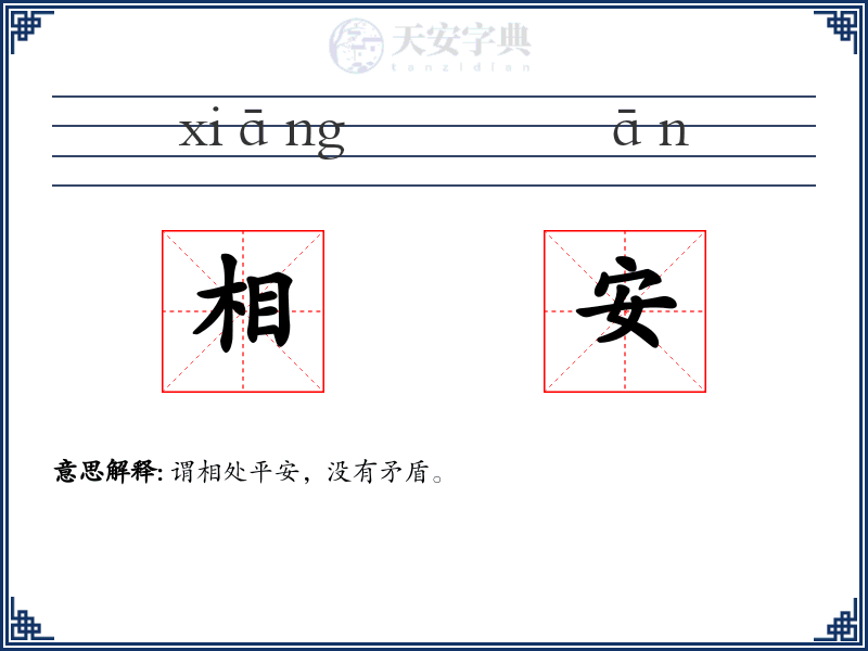 相安