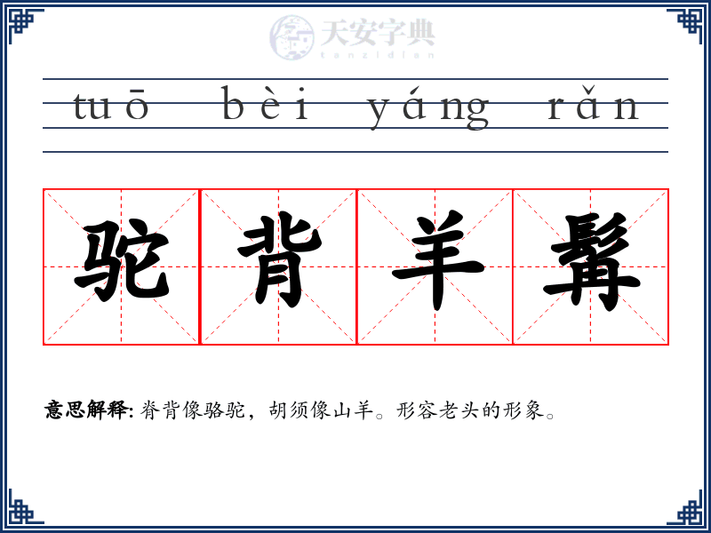 驼背羊髯