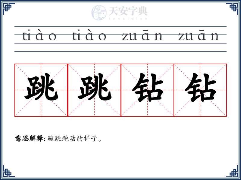 跳跳钻钻