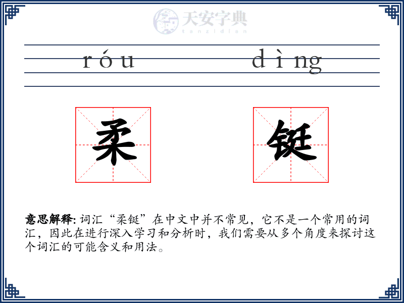 柔铤