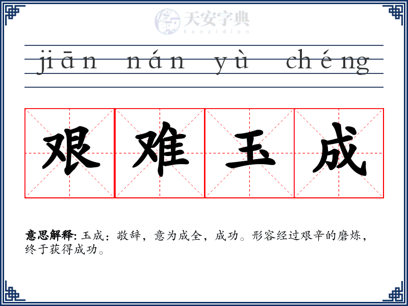 艰难玉成