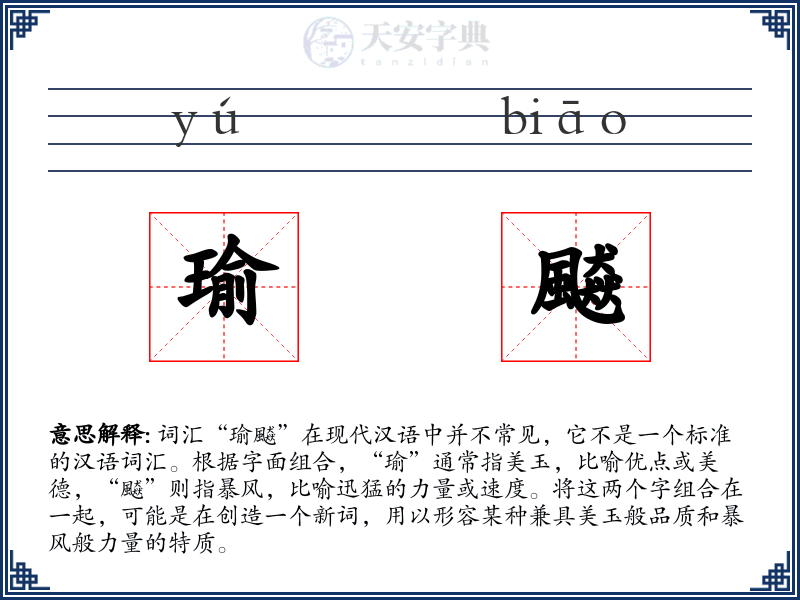 瑜飇