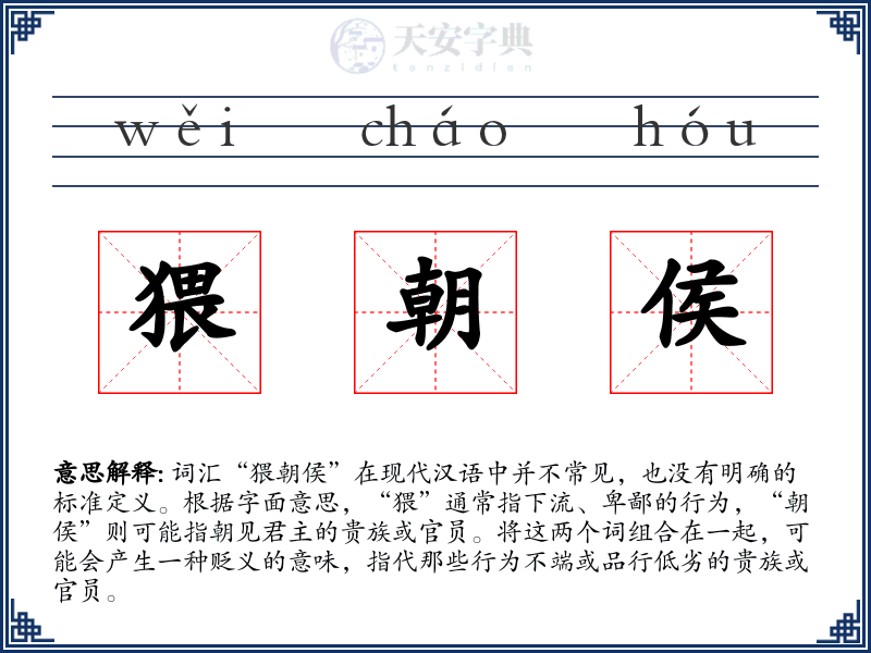 猥朝侯