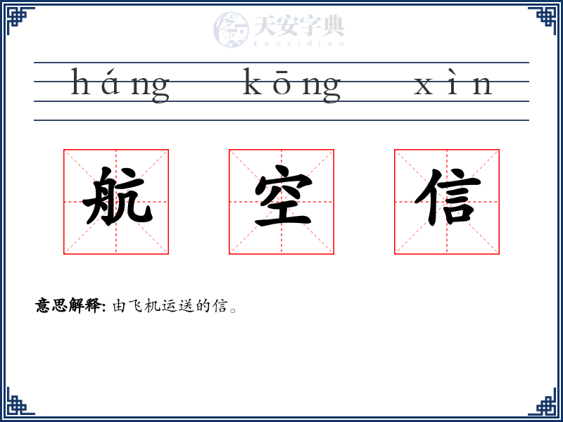 航空信