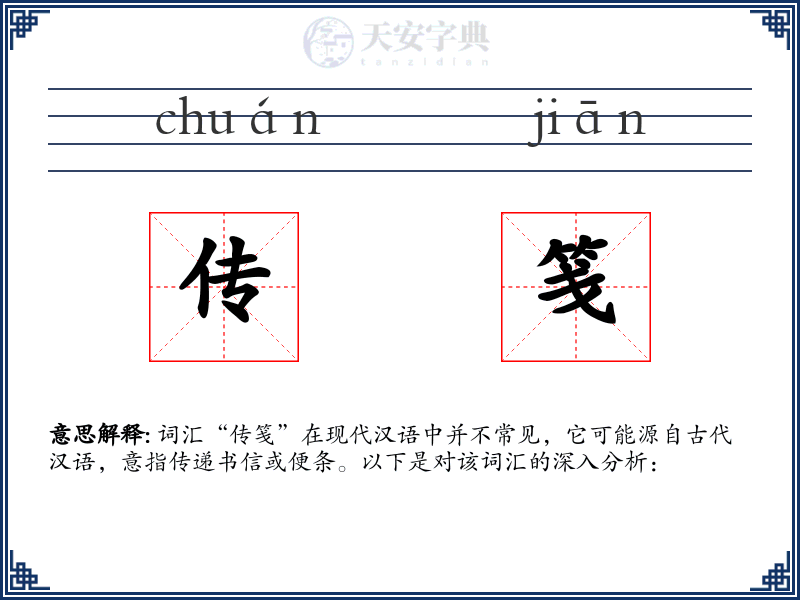 传笺