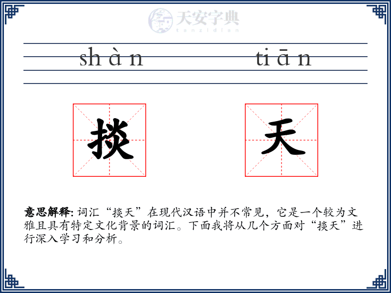 掞天