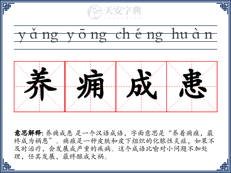 养痈成患