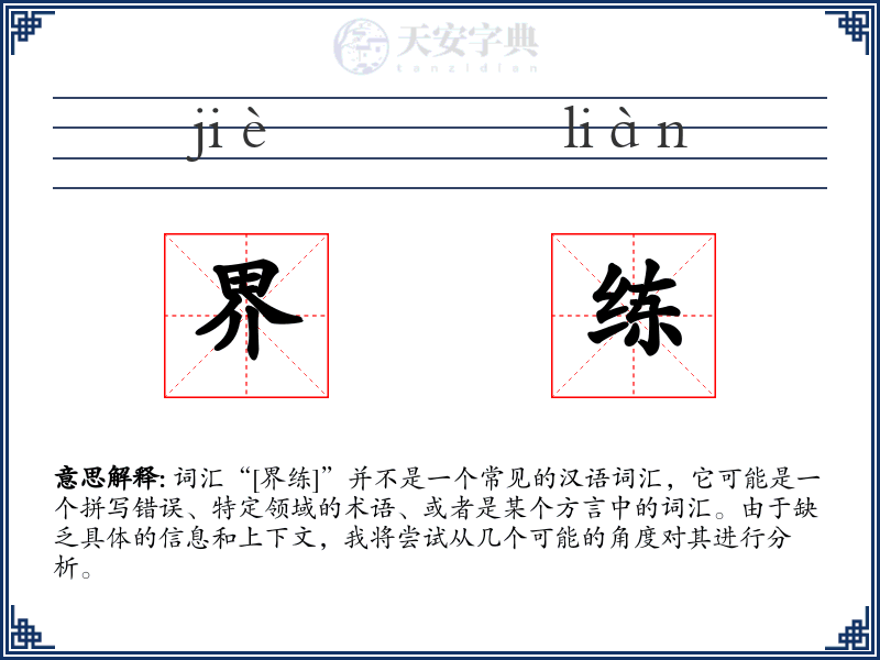 界练