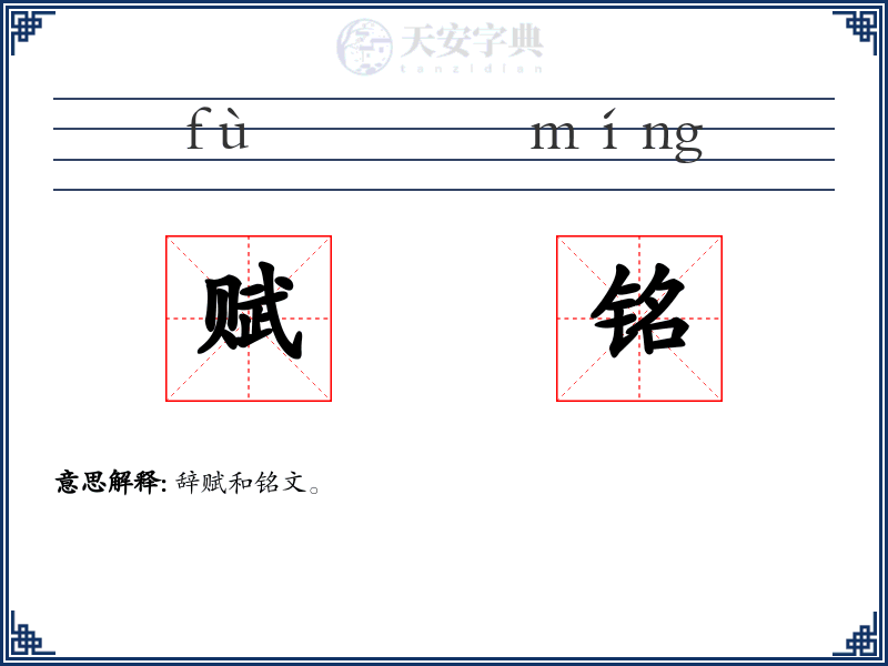 赋铭
