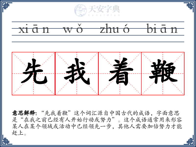 先我着鞭