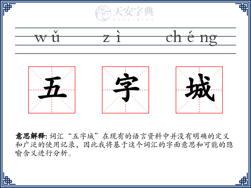 五字城