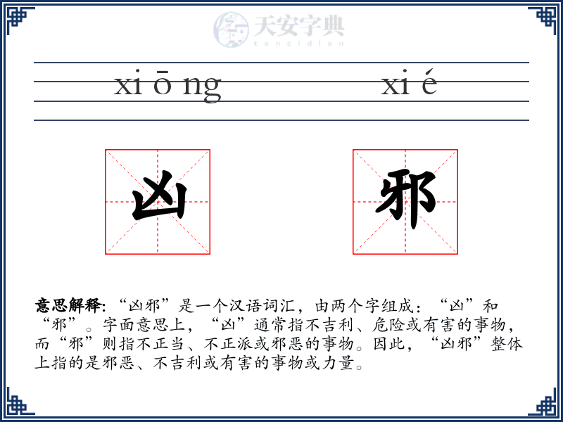 凶邪