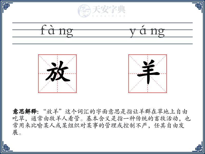 放羊