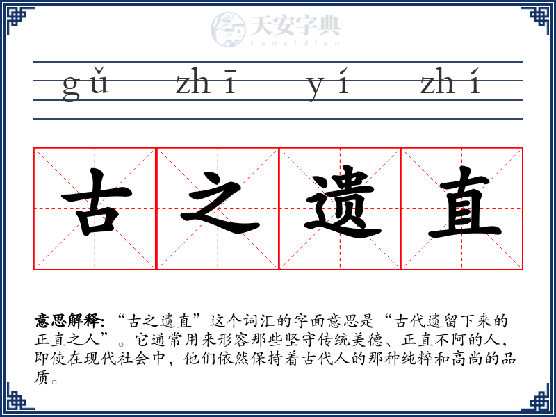 古之遗直