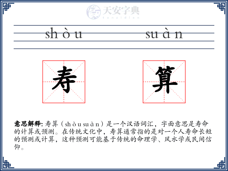 寿算