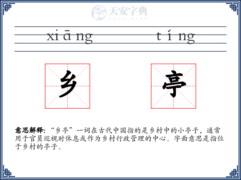 乡亭
