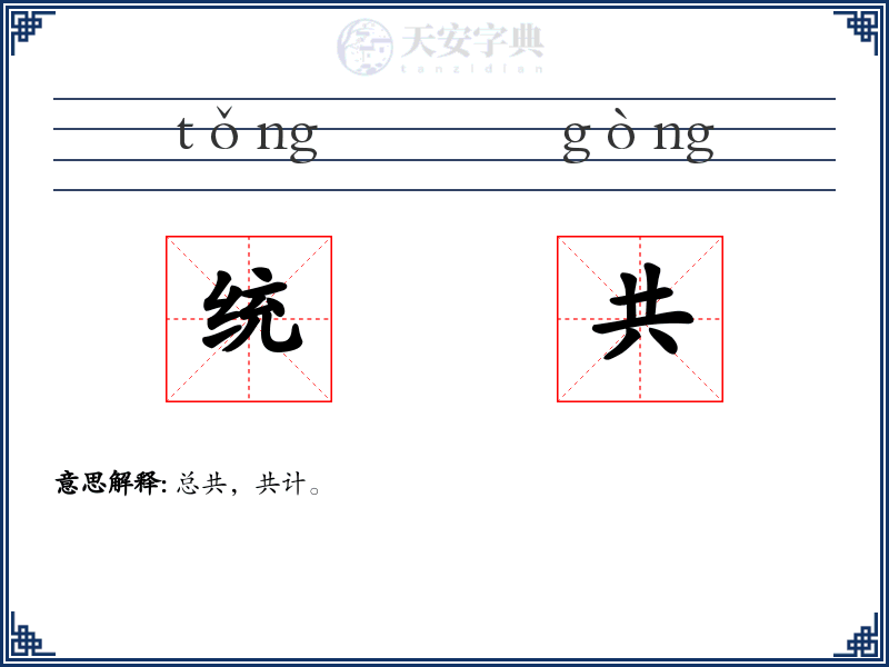 统共