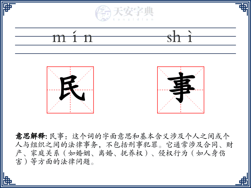 民事