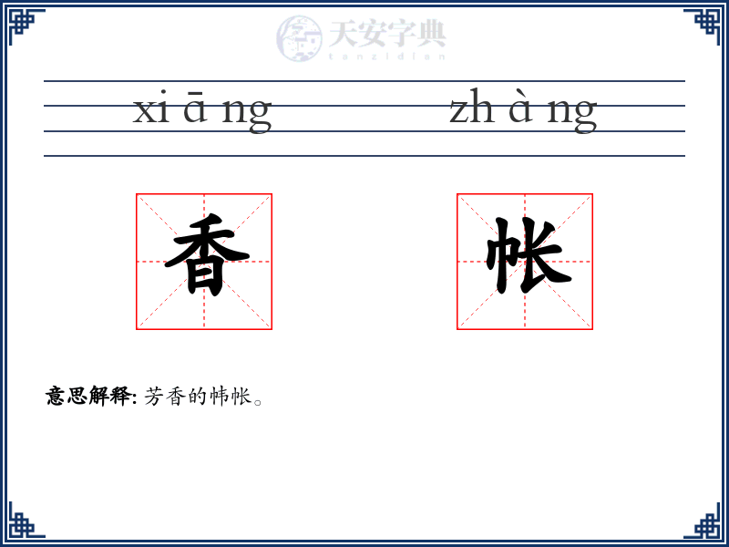 香帐