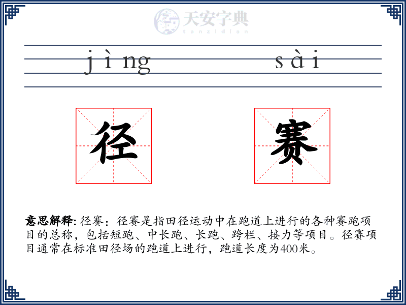 径赛
