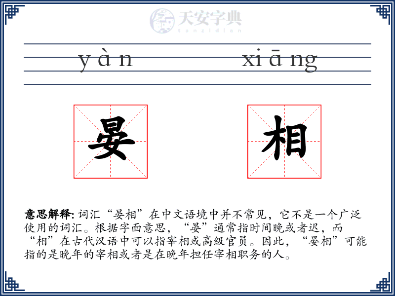 晏相