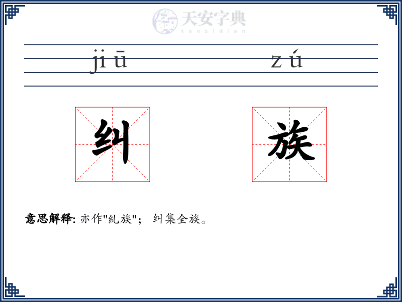 纠族
