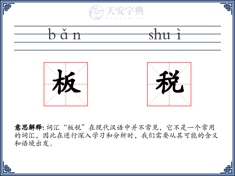 板税