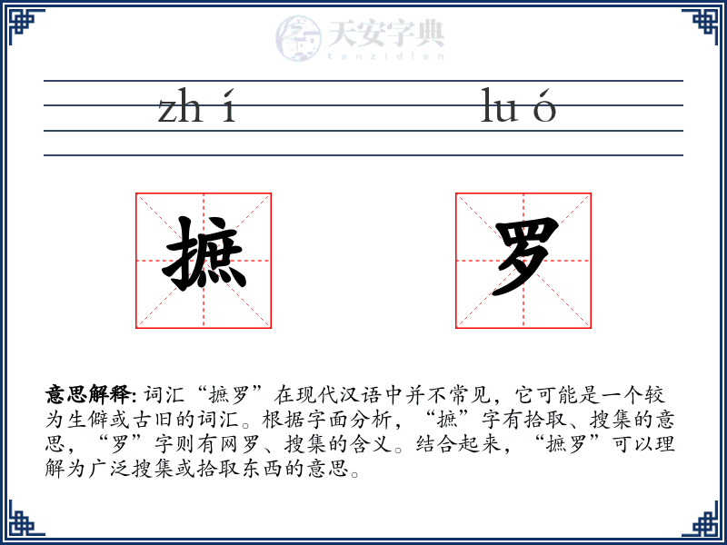 摭罗