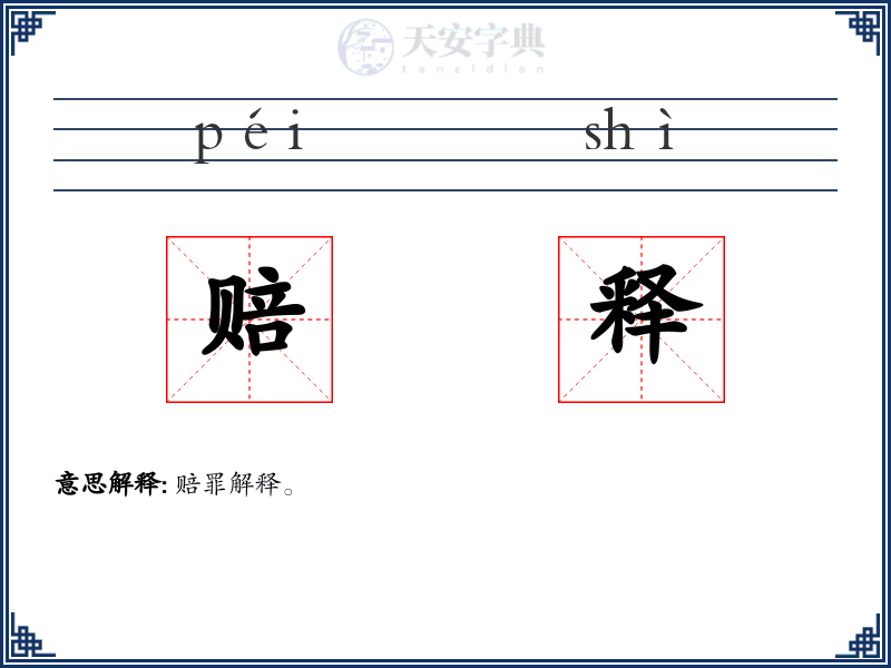 赔释
