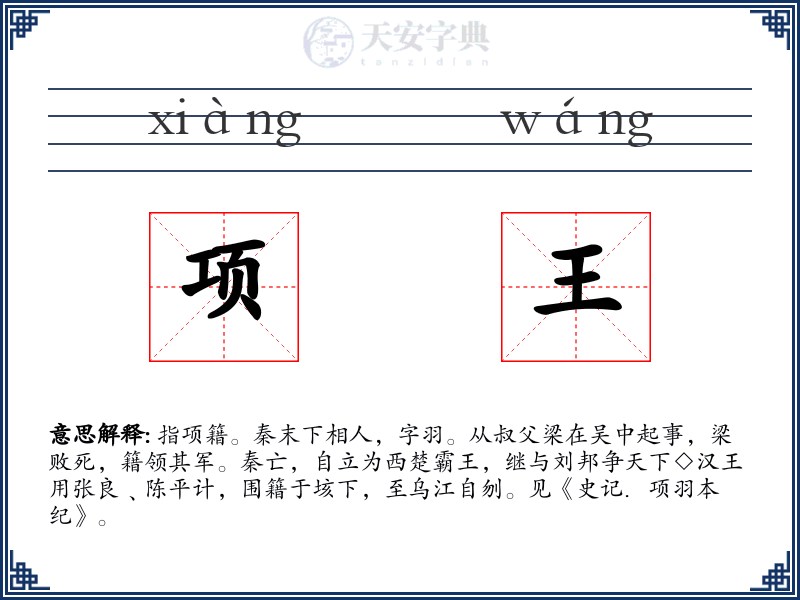 项王