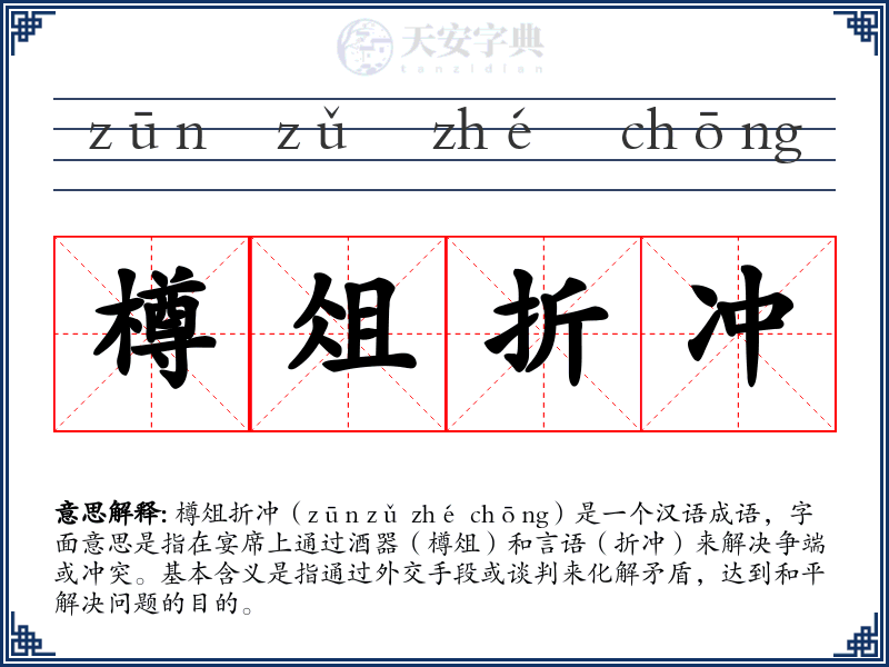 樽俎折冲