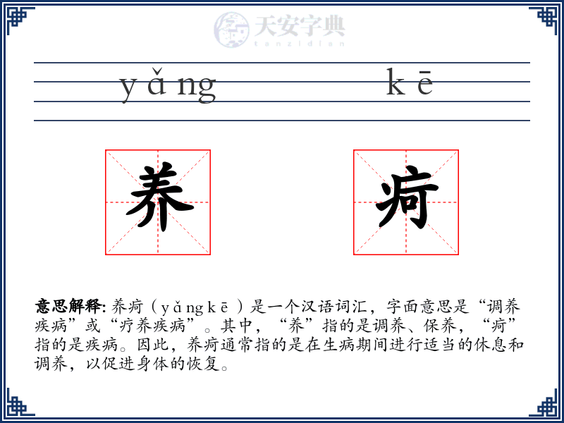养疴