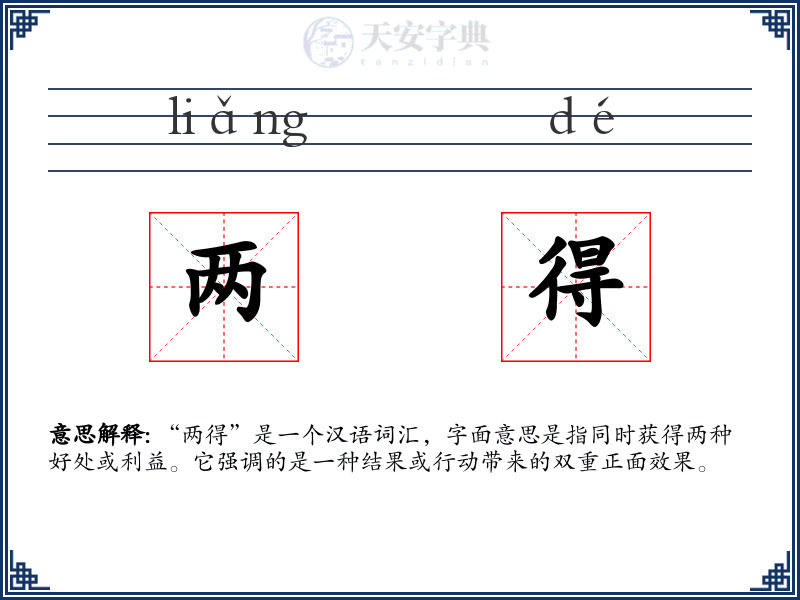 两得