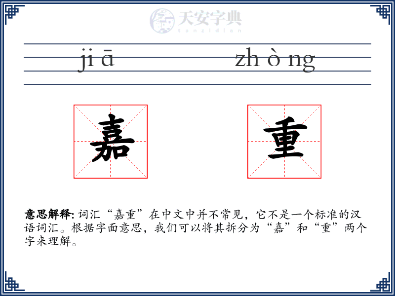 嘉重