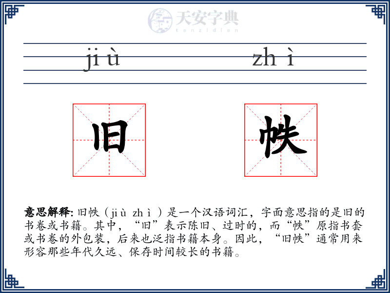 旧帙