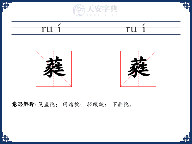 蕤蕤