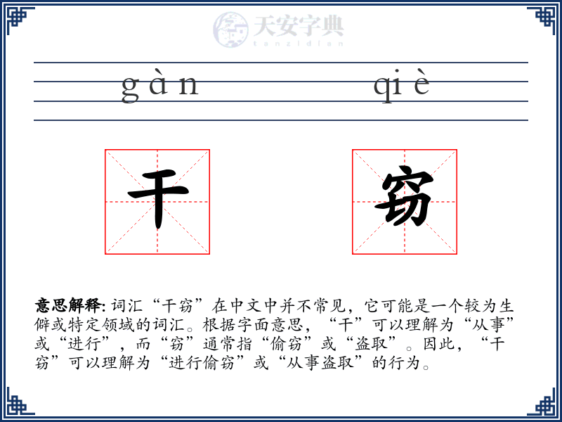 干窃