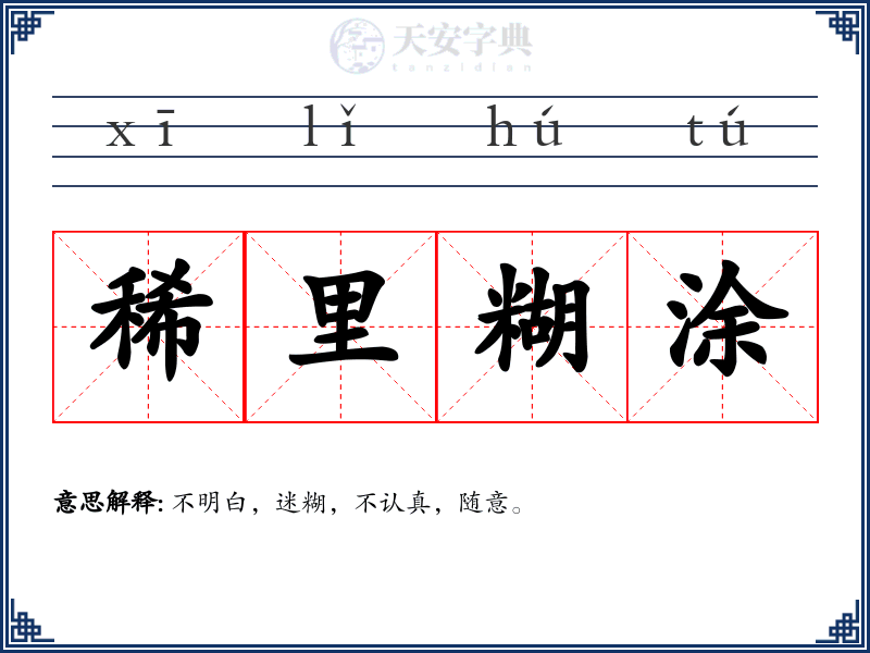 稀里糊涂