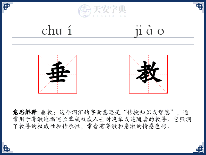 垂教