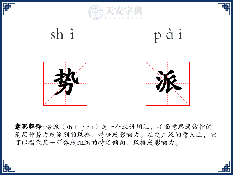势派