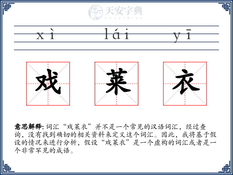戏莱衣